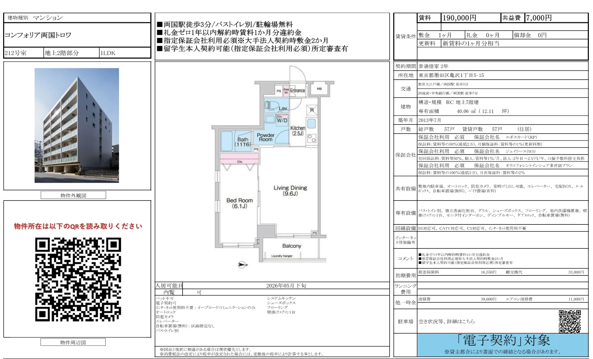 コンフォリア両国トロワ 212号 0