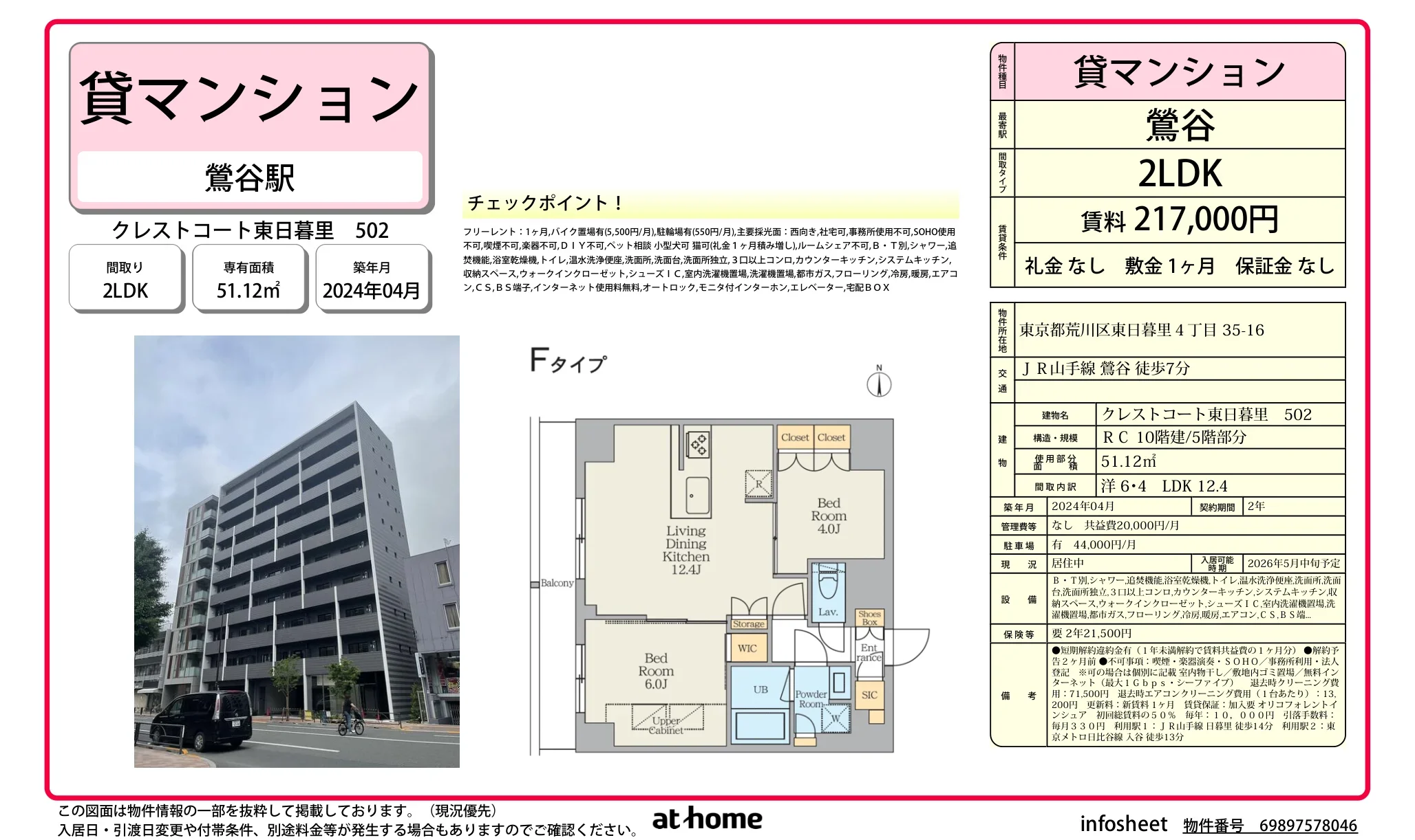 クレストコート東日暮里 0