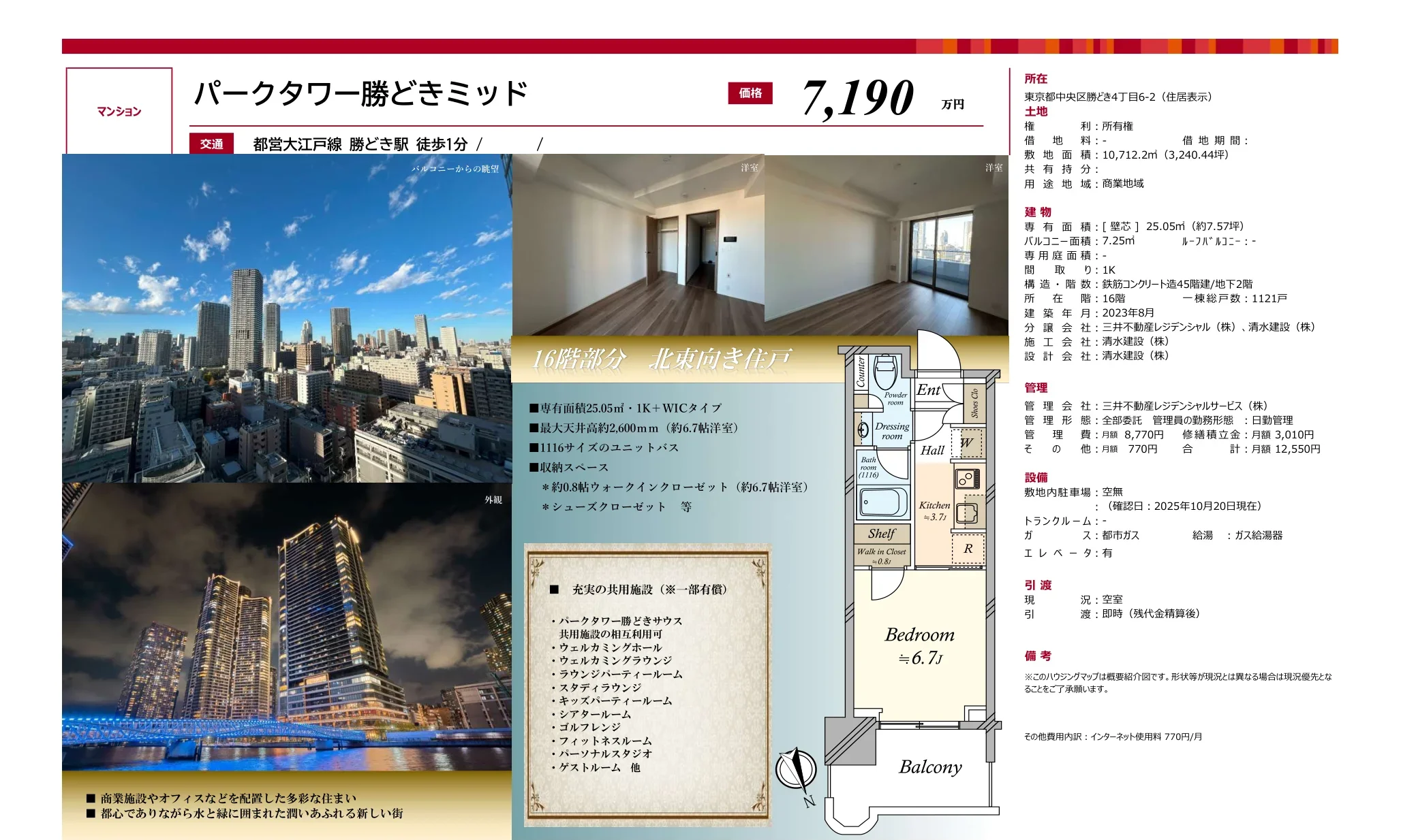 パークタワー勝どきミッド 16号 0