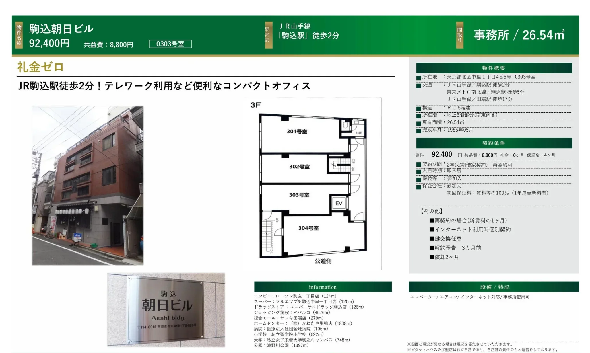 駒込朝日ビル 0303号 0