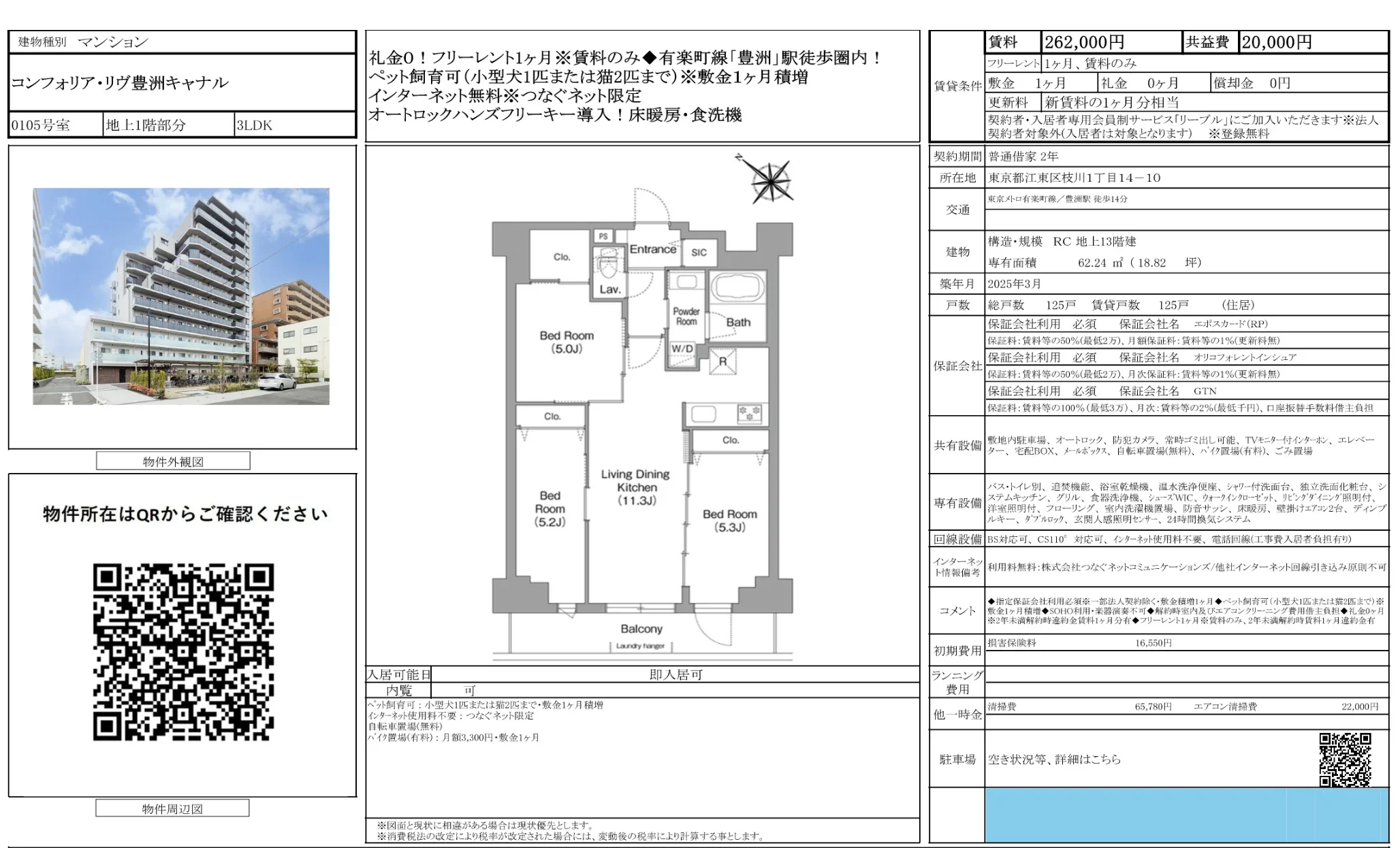 コンフォリア・リヴ豊洲キャナル 0105号 0