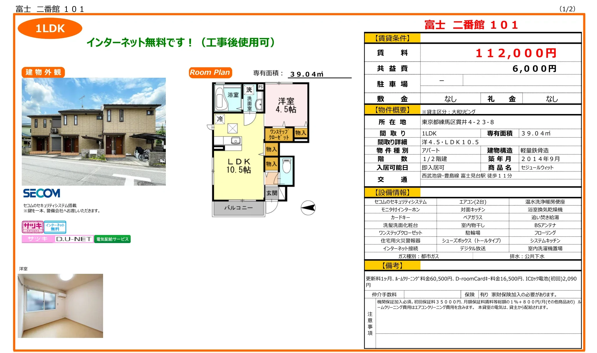 富士 二番館 101号 0
