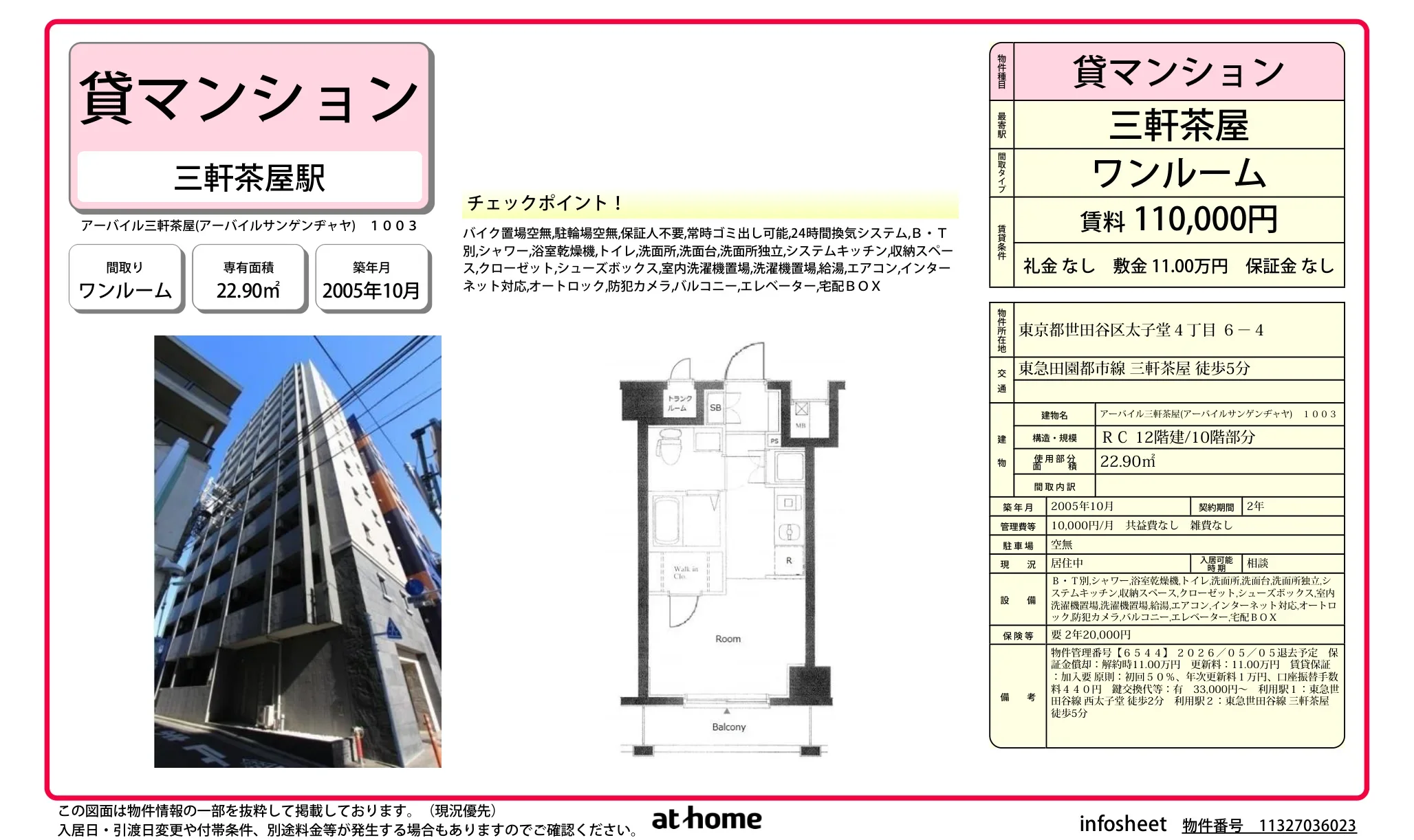 アーバイル三軒茶屋 0
