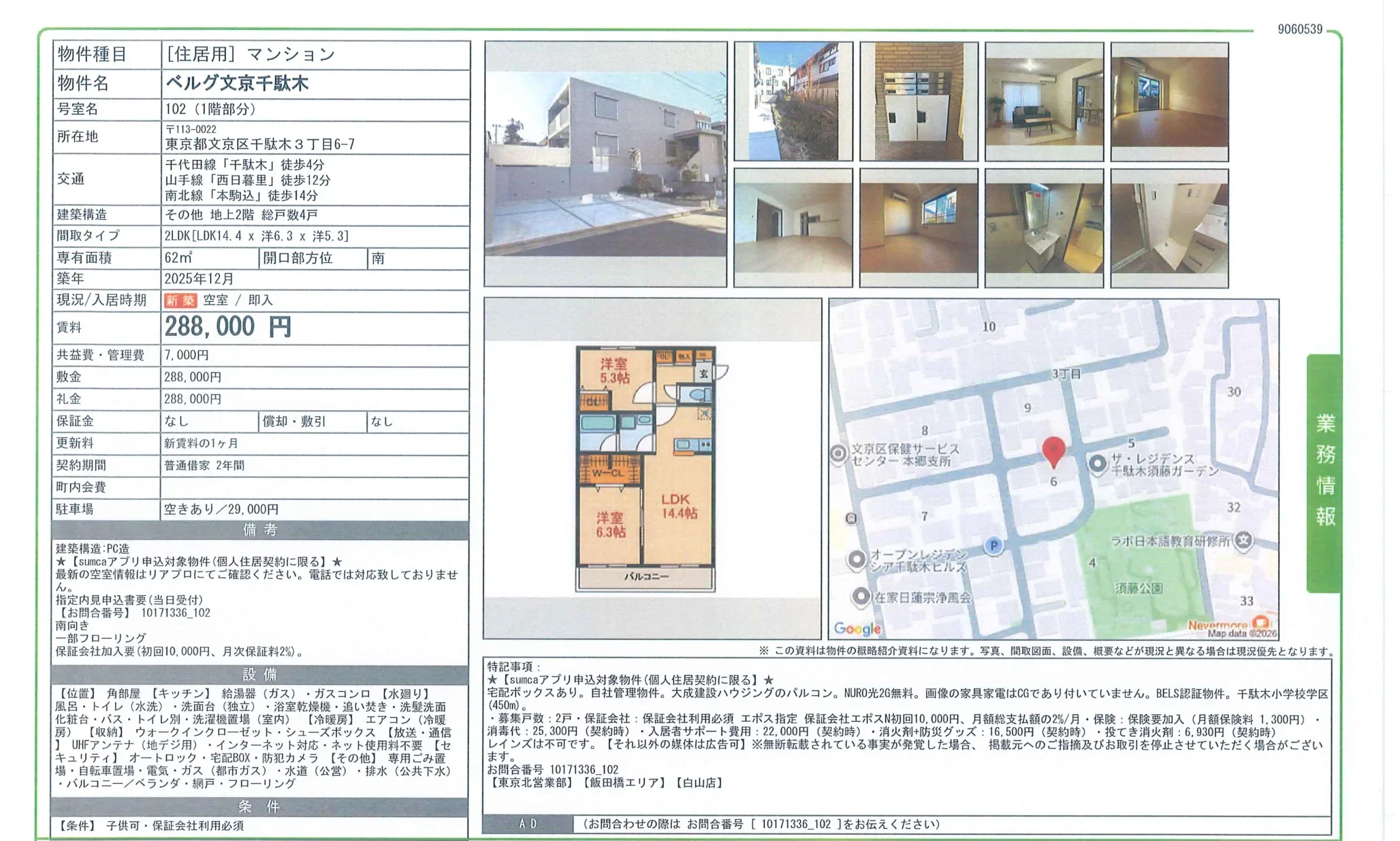 ベルグ文京千駄木 102 0