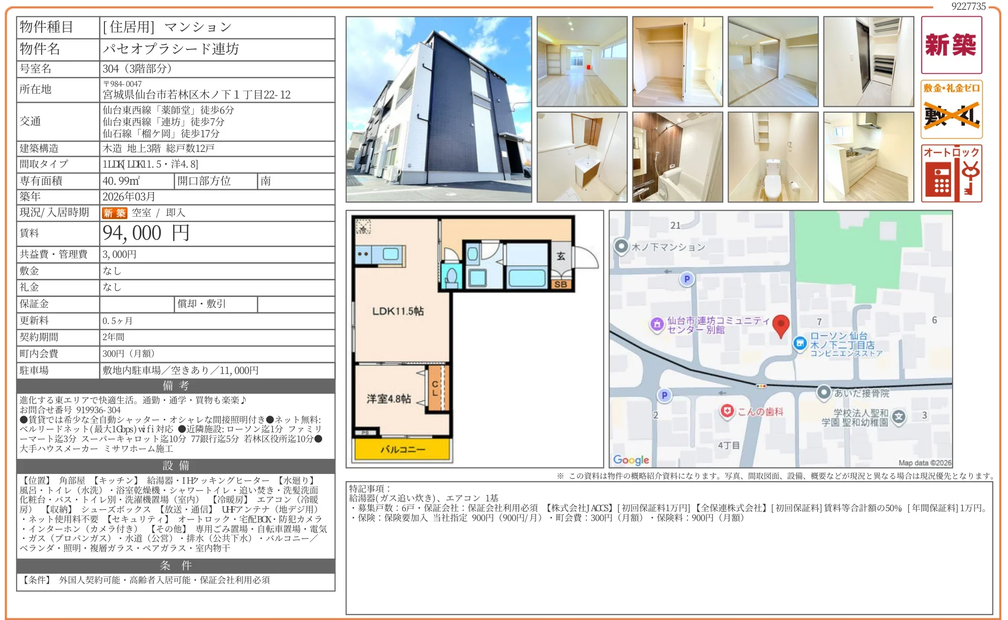 パセオプラシード連坊 304号 0