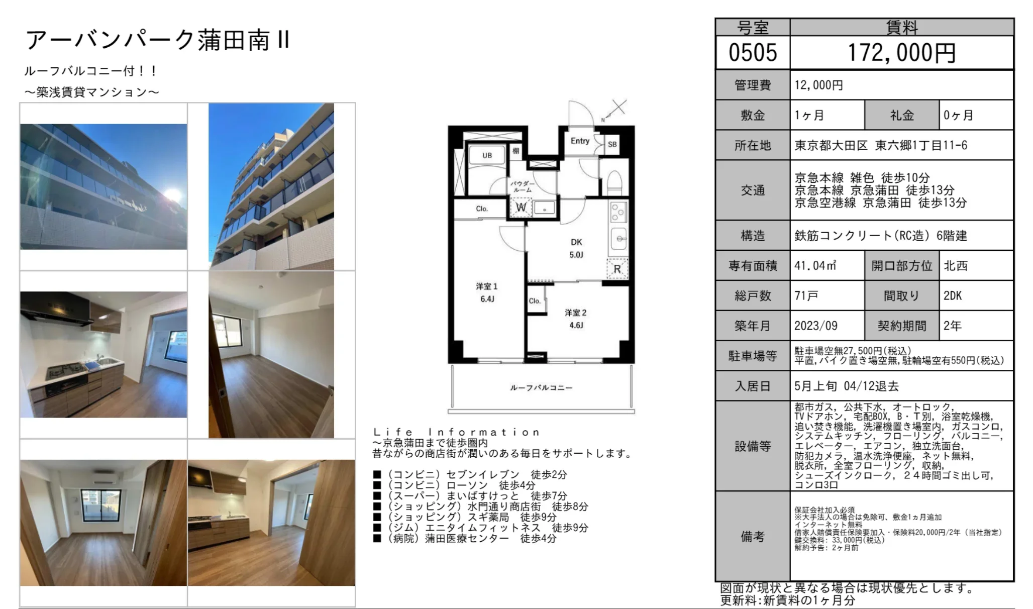 アーバンパーク蒲田南II 0505 0