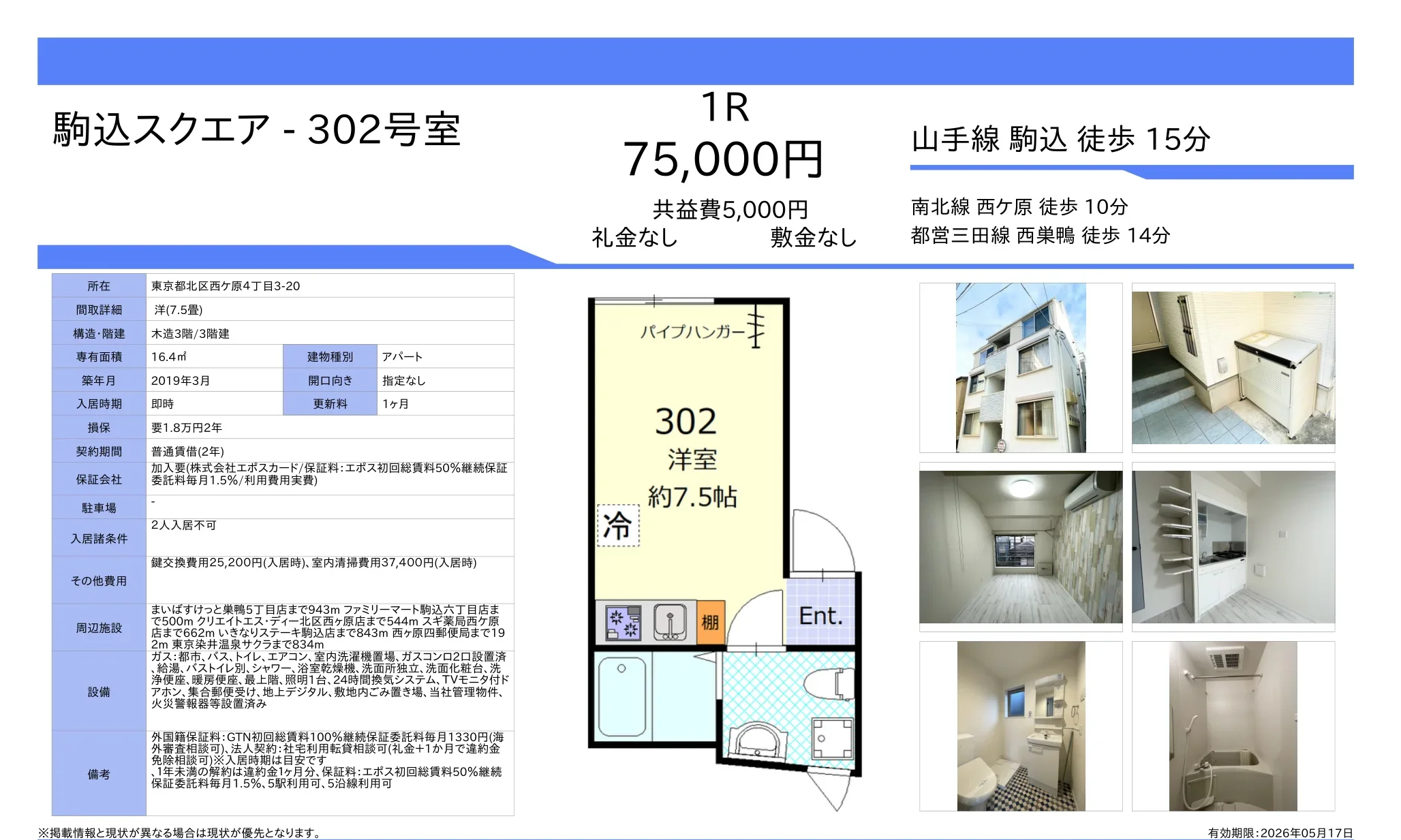 駒込スクエア 302号室 302号 0