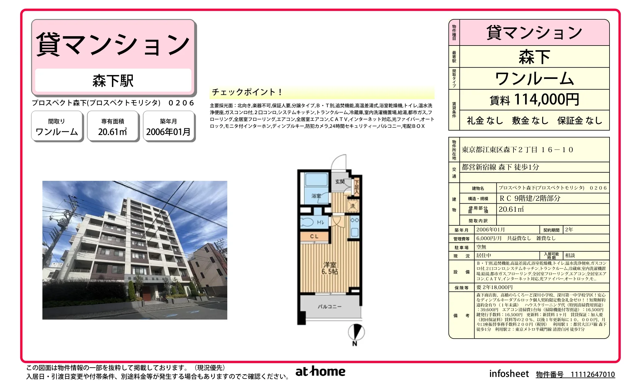 プロスペクト森下 0206号 0