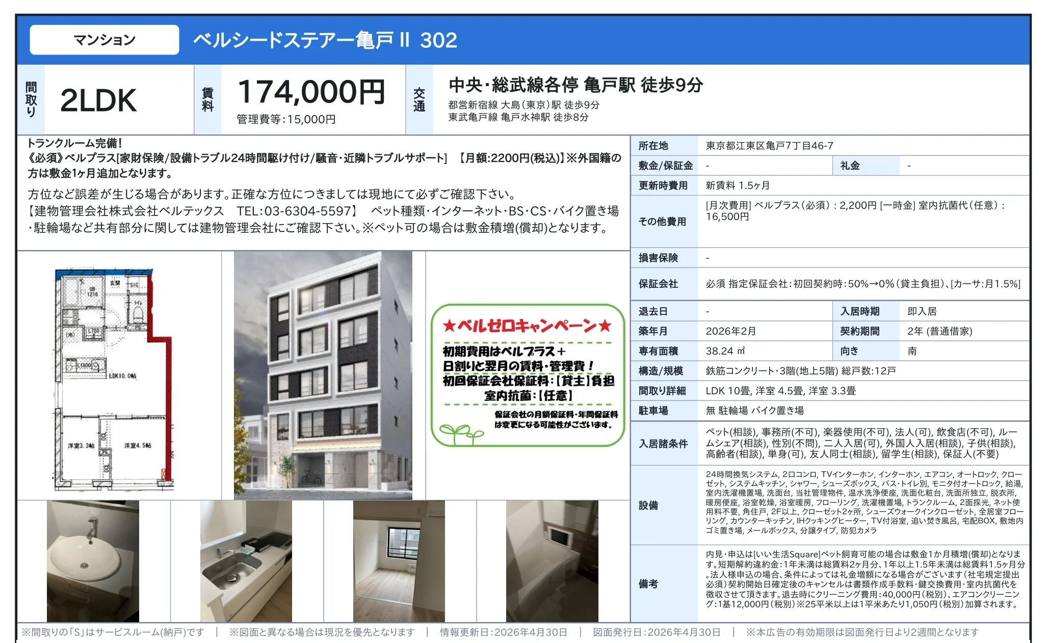 ベルシードステアー亀戸Ⅱ 302 0