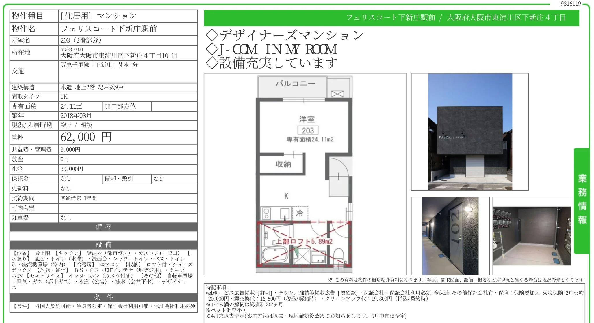 フェリスコート下新庄駅前 203 0