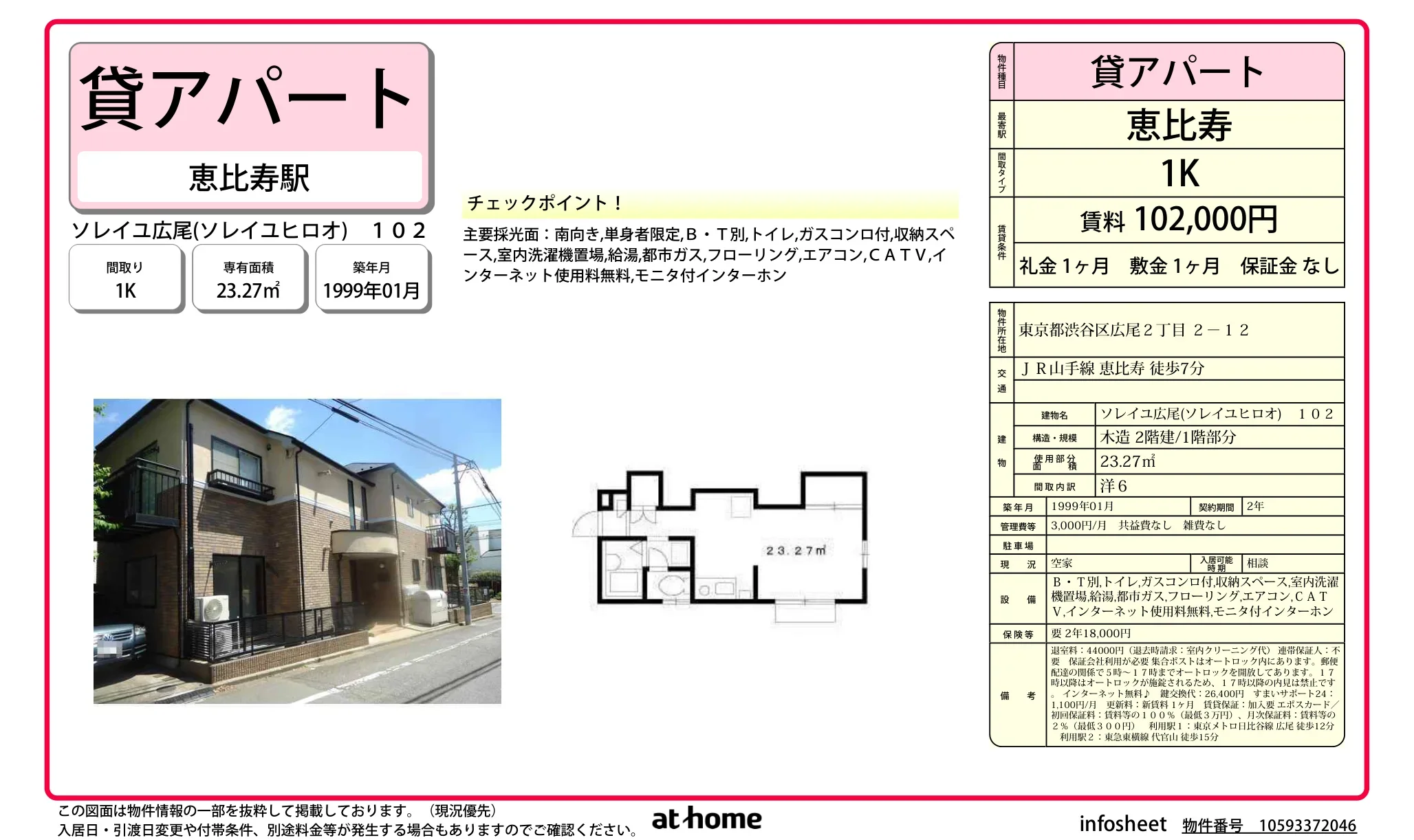 ソレイユ広尾(ソレイユヒロオ) 102号 0