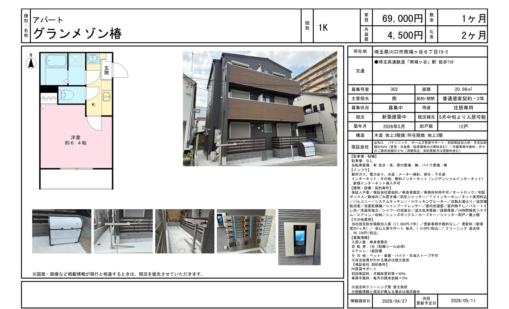 グランメゾン椿 302 0
