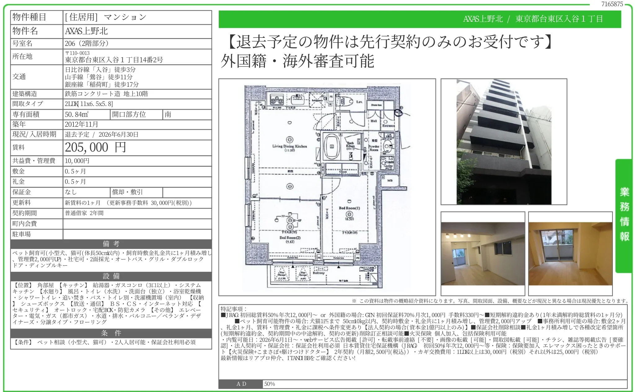 AXAS上野北 206 0