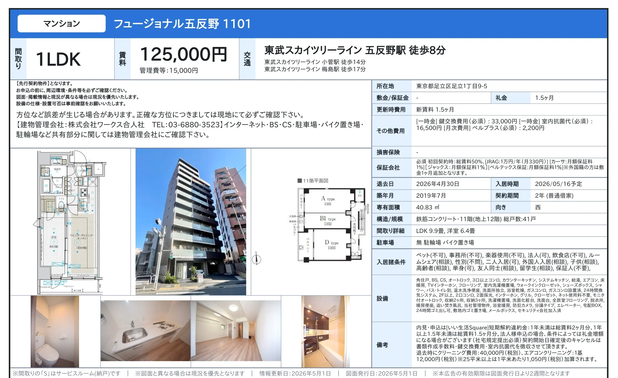 フュージョナル五反野 1101 1101号 0