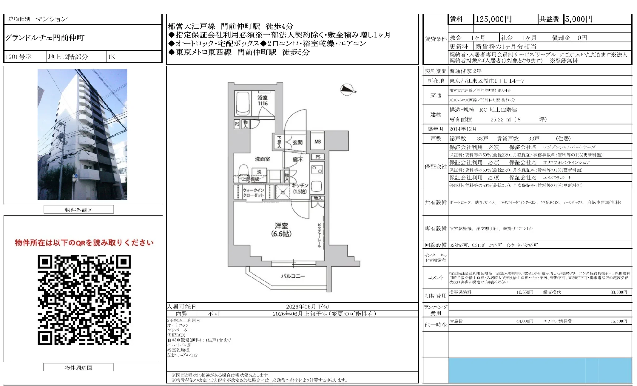 グランドルチェ門前仲町 1201号 0