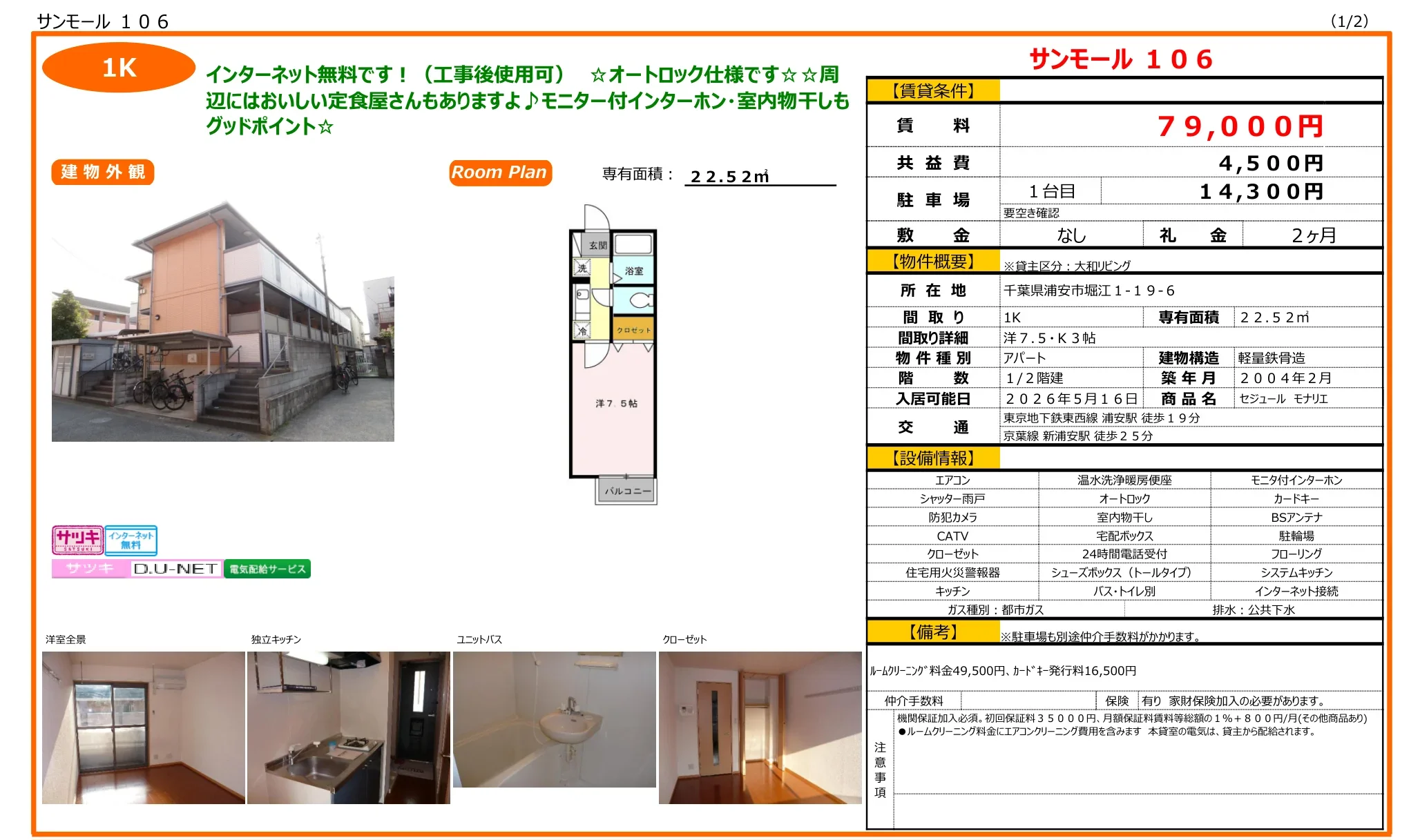 セジュール モナリエ 106号 0