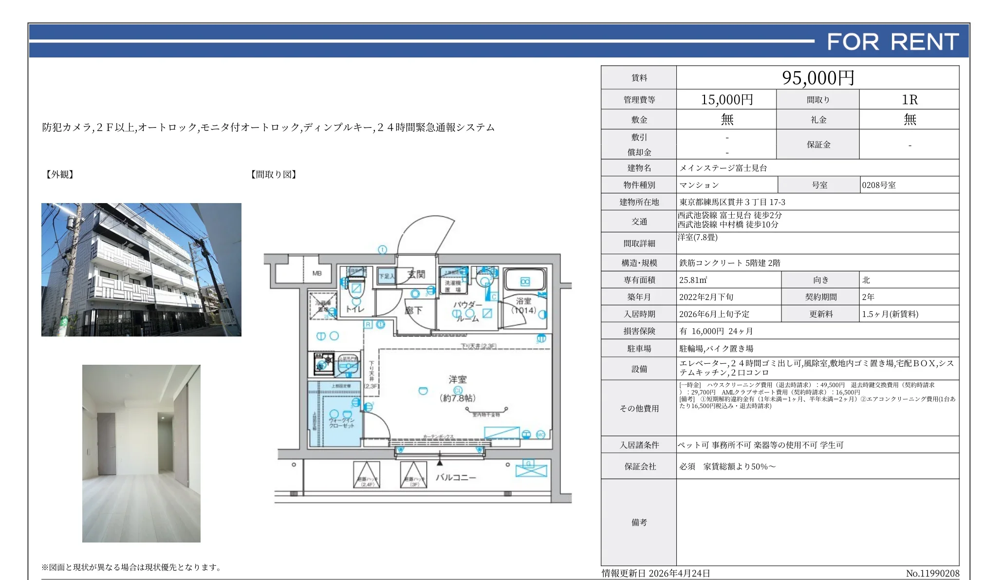 メインステージ富士見台 0208号 0