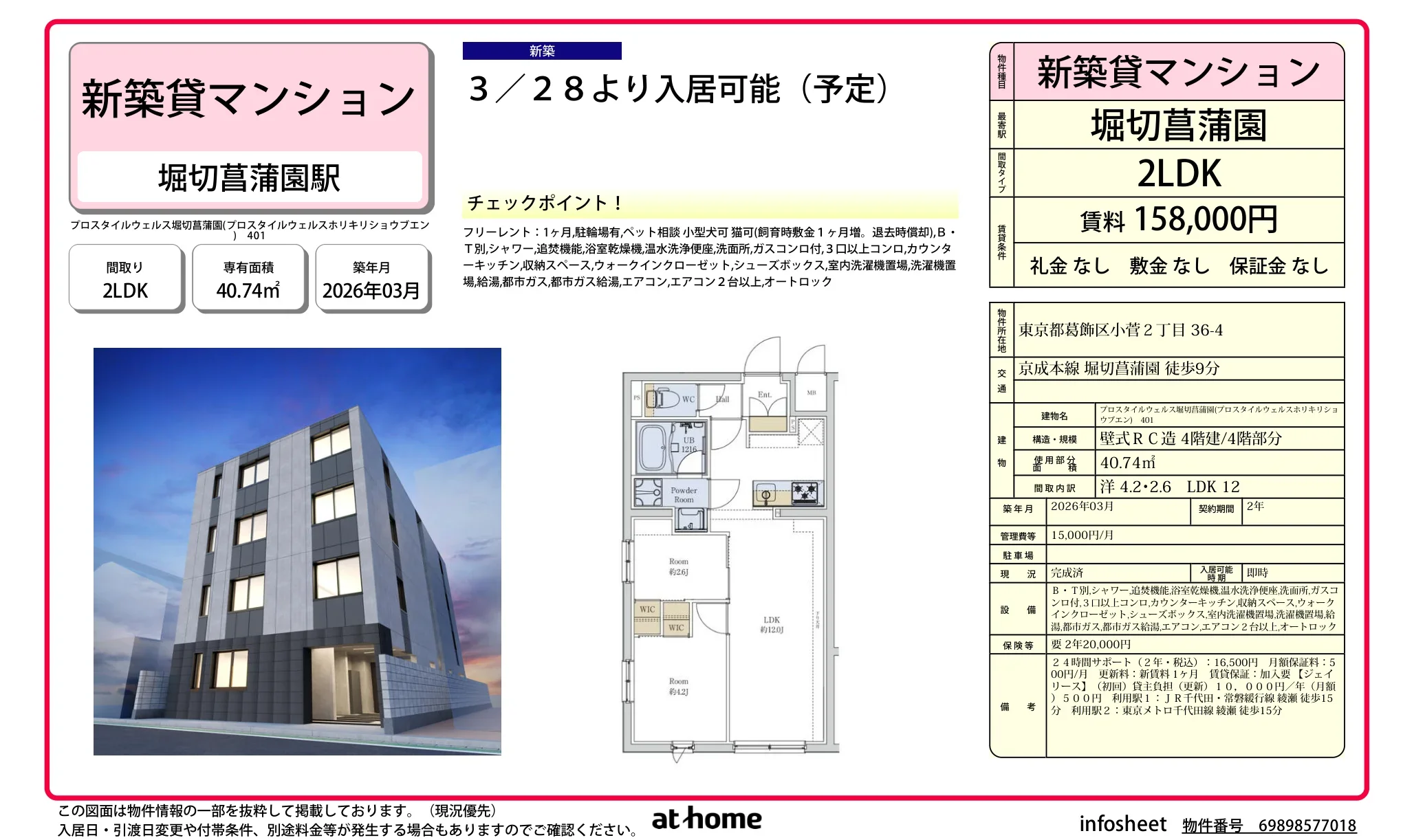 プロスタイルウェルス堀切菖蒲園 401 0