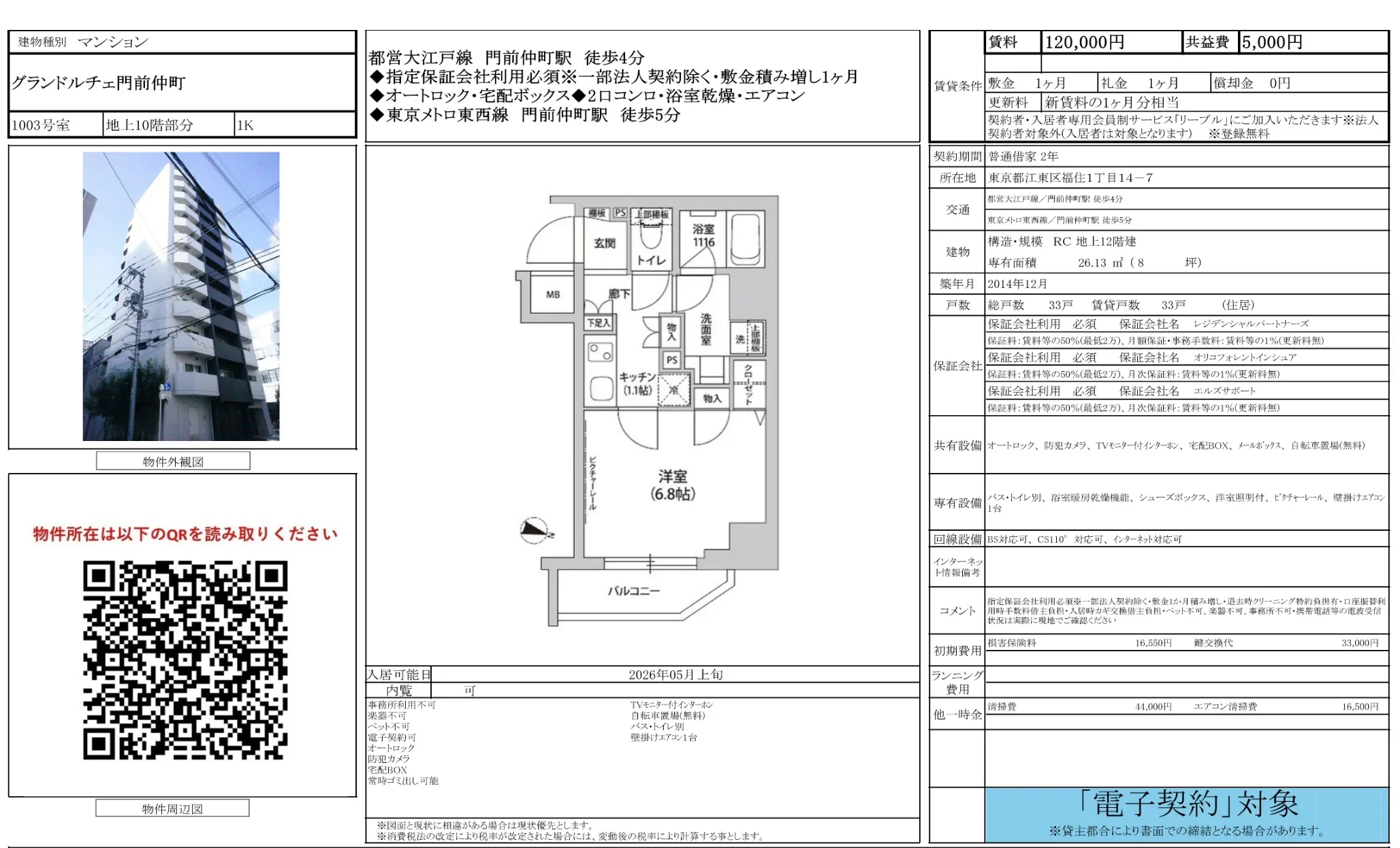 グランドルチェ門前仲町 1003号 0