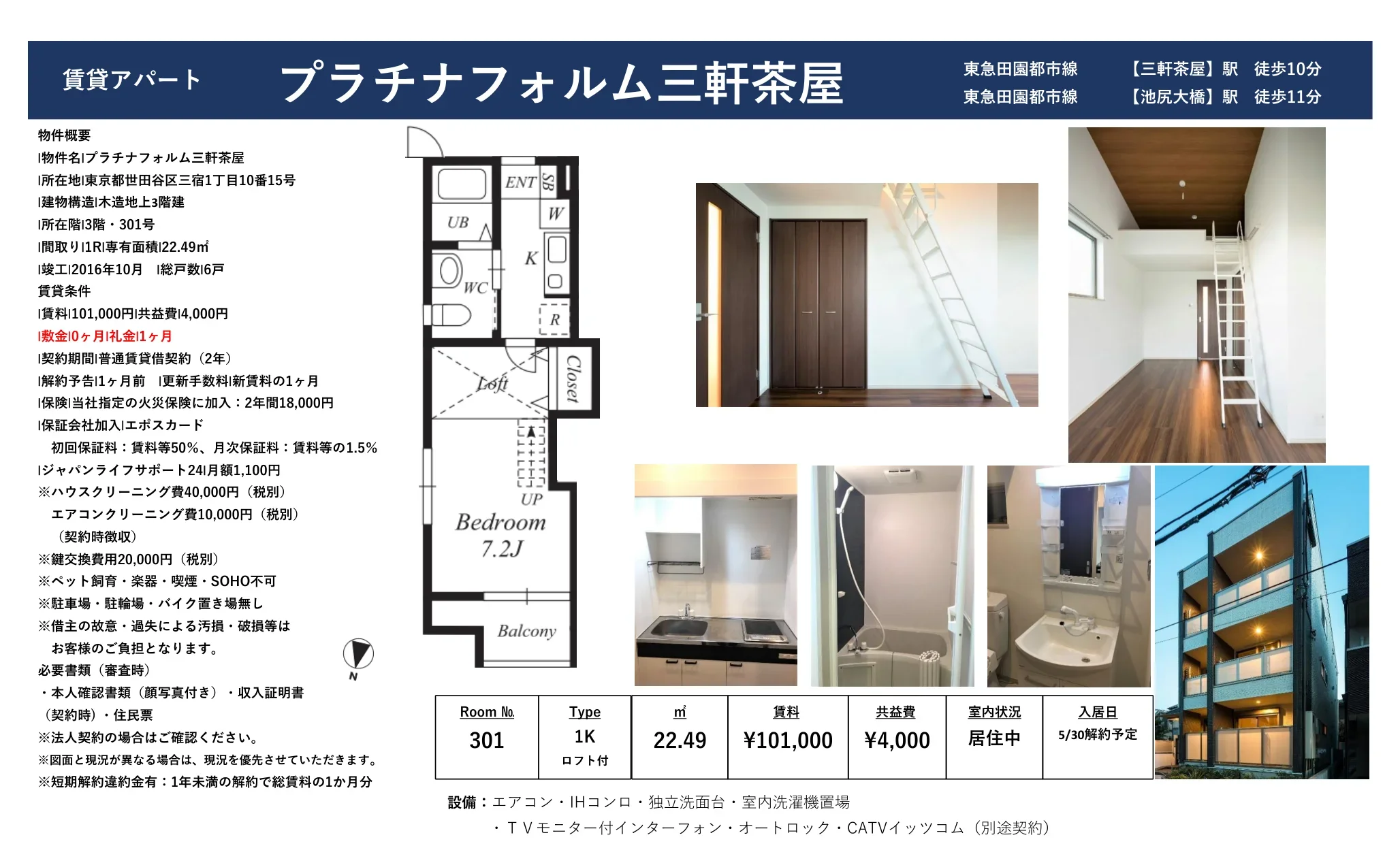 プラチナフォルム三軒茶屋 301号 0