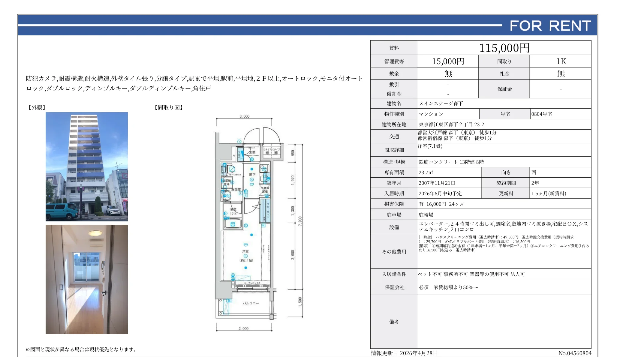 メインステージ森下 0804号 0