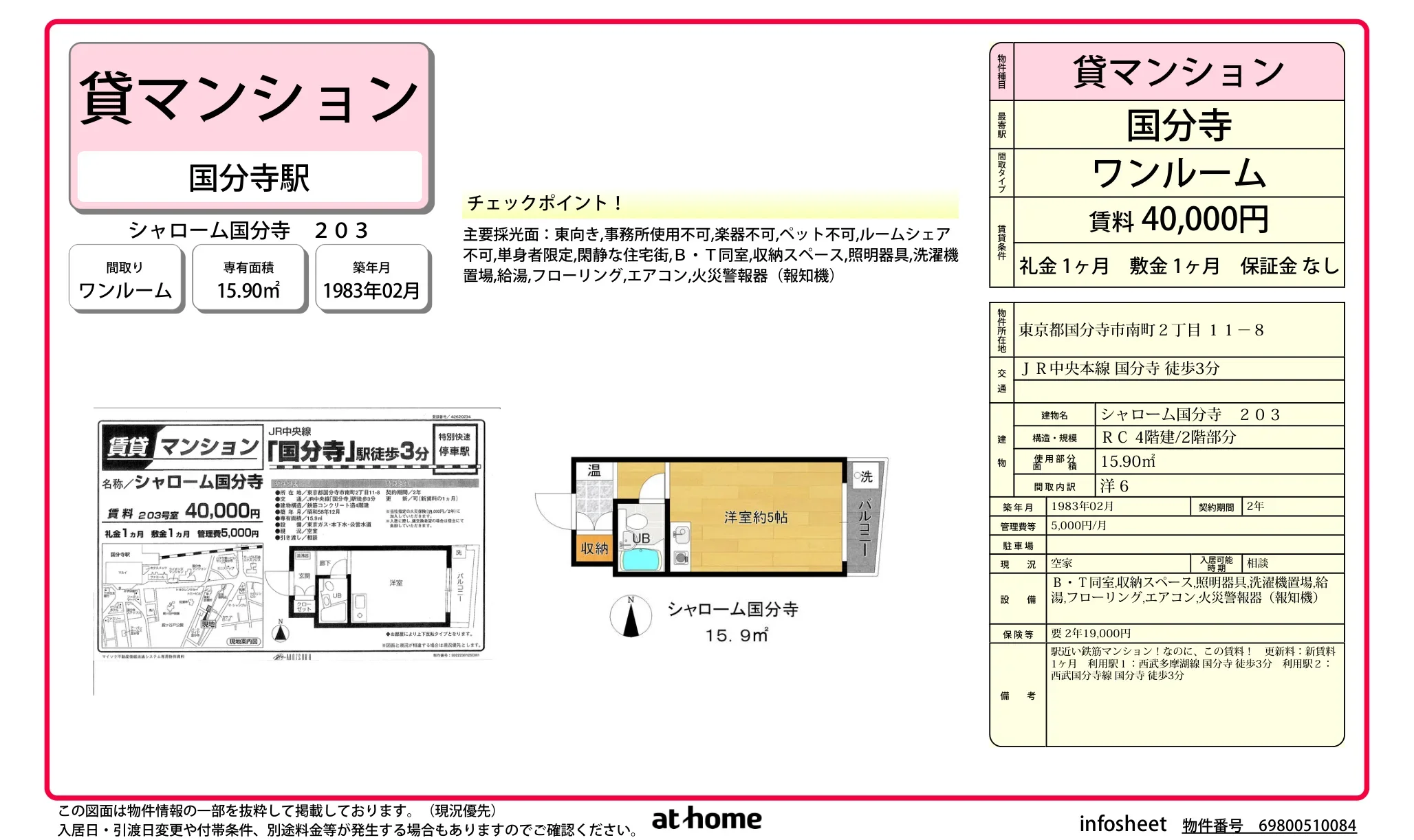 シャローム国分寺 203 203号 0