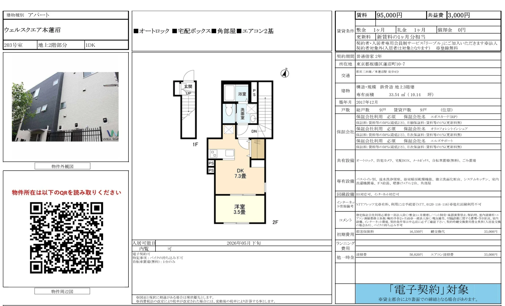 ウェルスクエア本蓮沼 203号 0