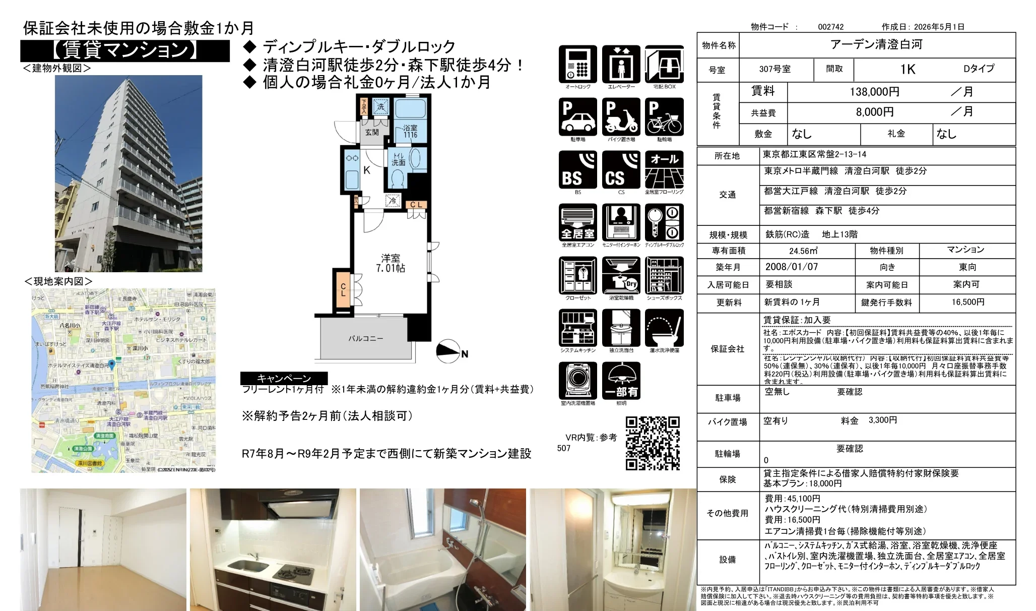 アーデン清澄白河 307号 0