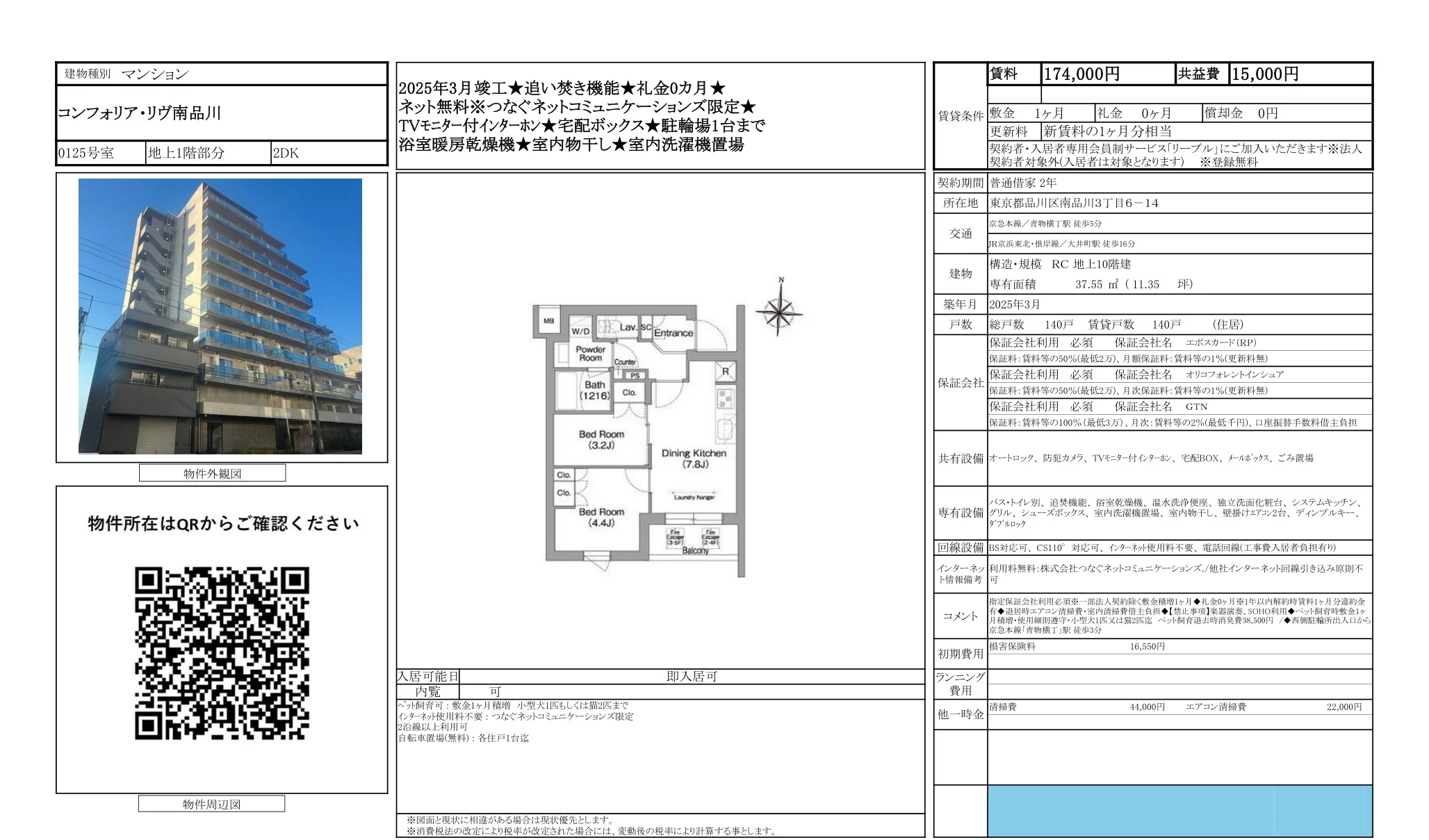 コンフォリア・リヴ南品川 0125号 0