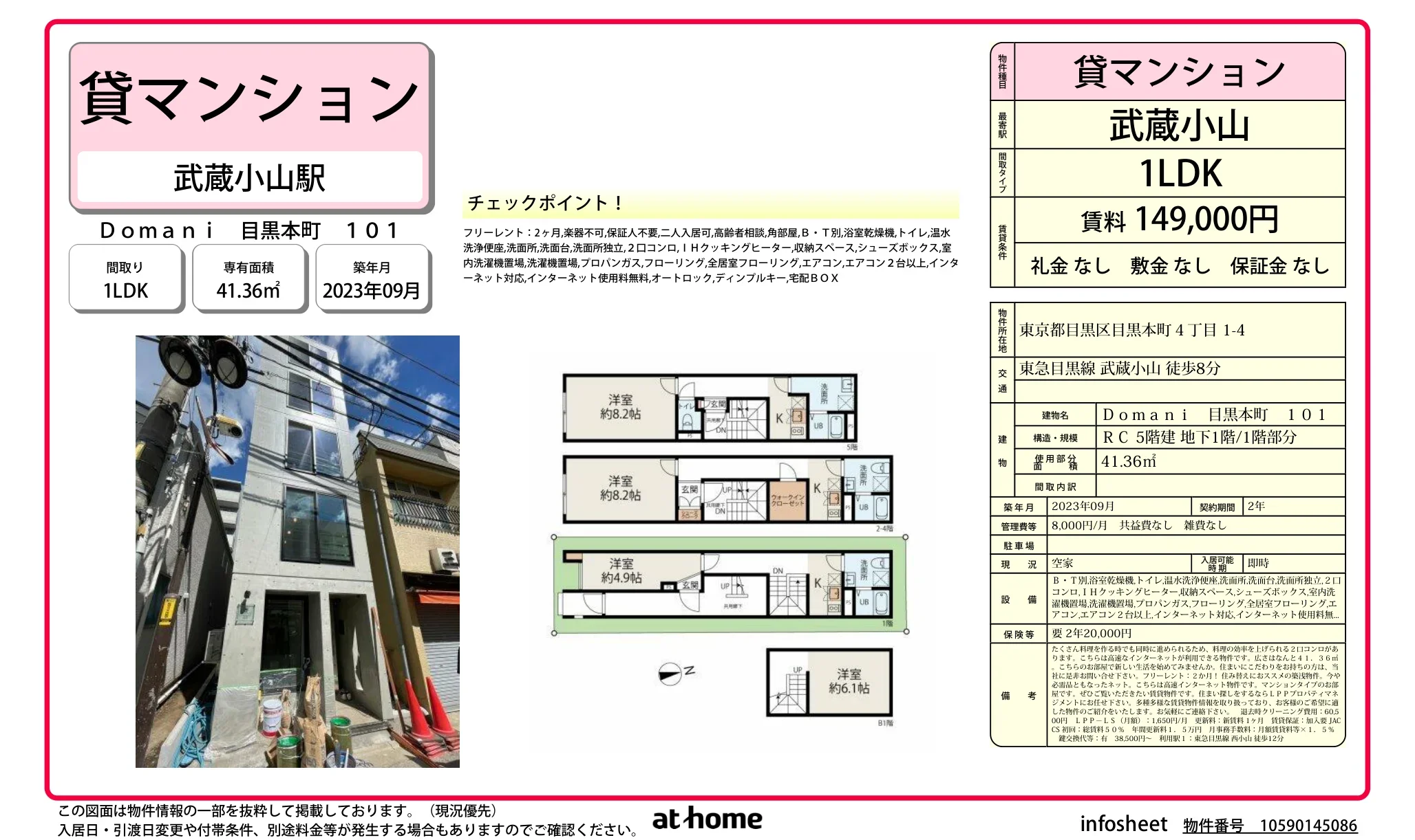 Ｄｏｍａｎｉ　目黒本町 0