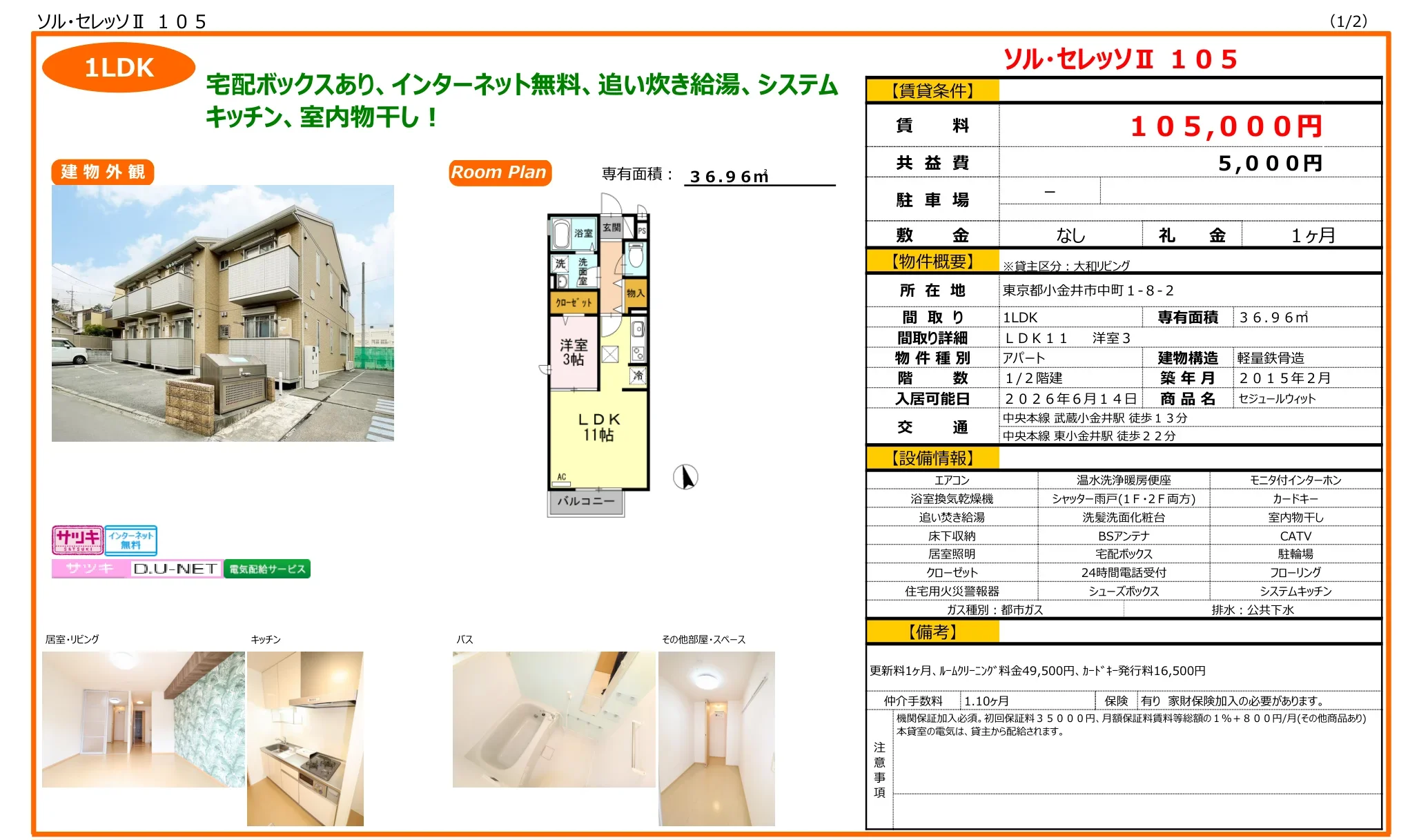 ソル・セレッソⅡ 105 105号 0