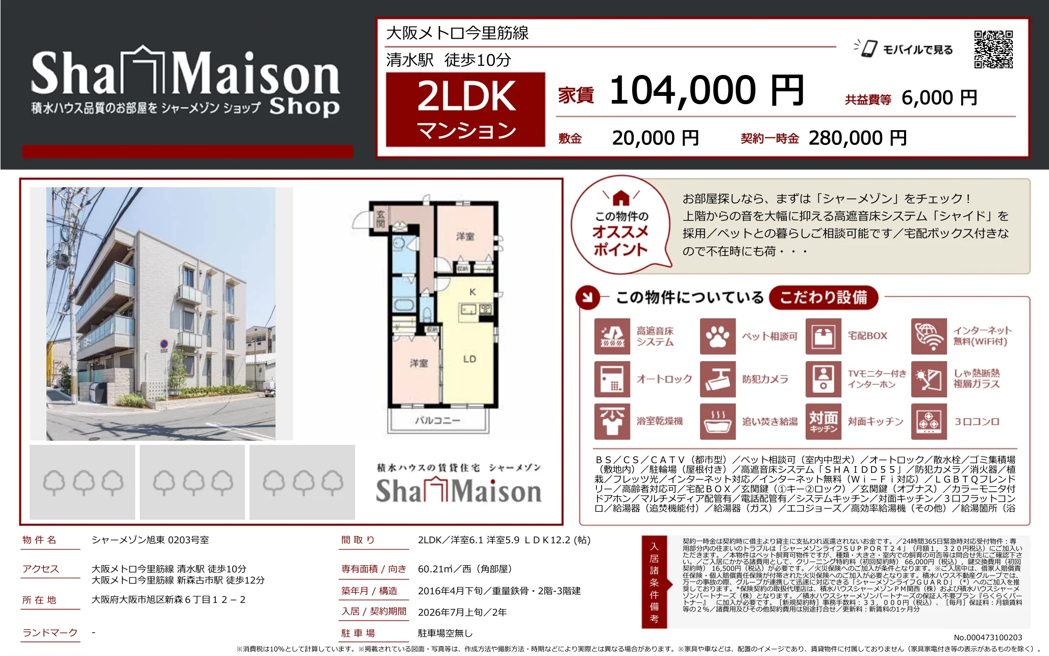 シャーメゾン旭東 0203号 0