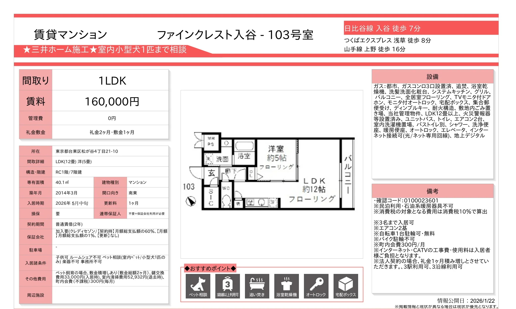 ファインクレスト入谷 - 103号室 103号 0