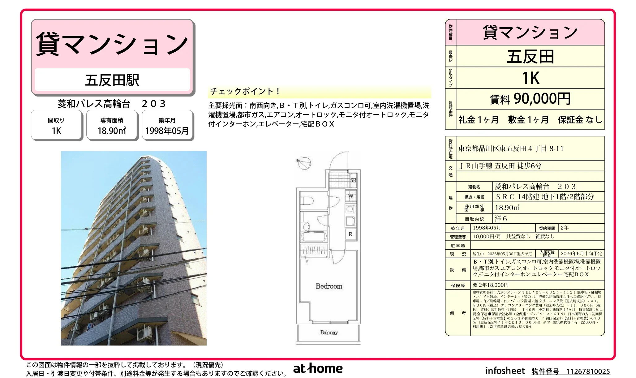 菱和パレス高輪台 0