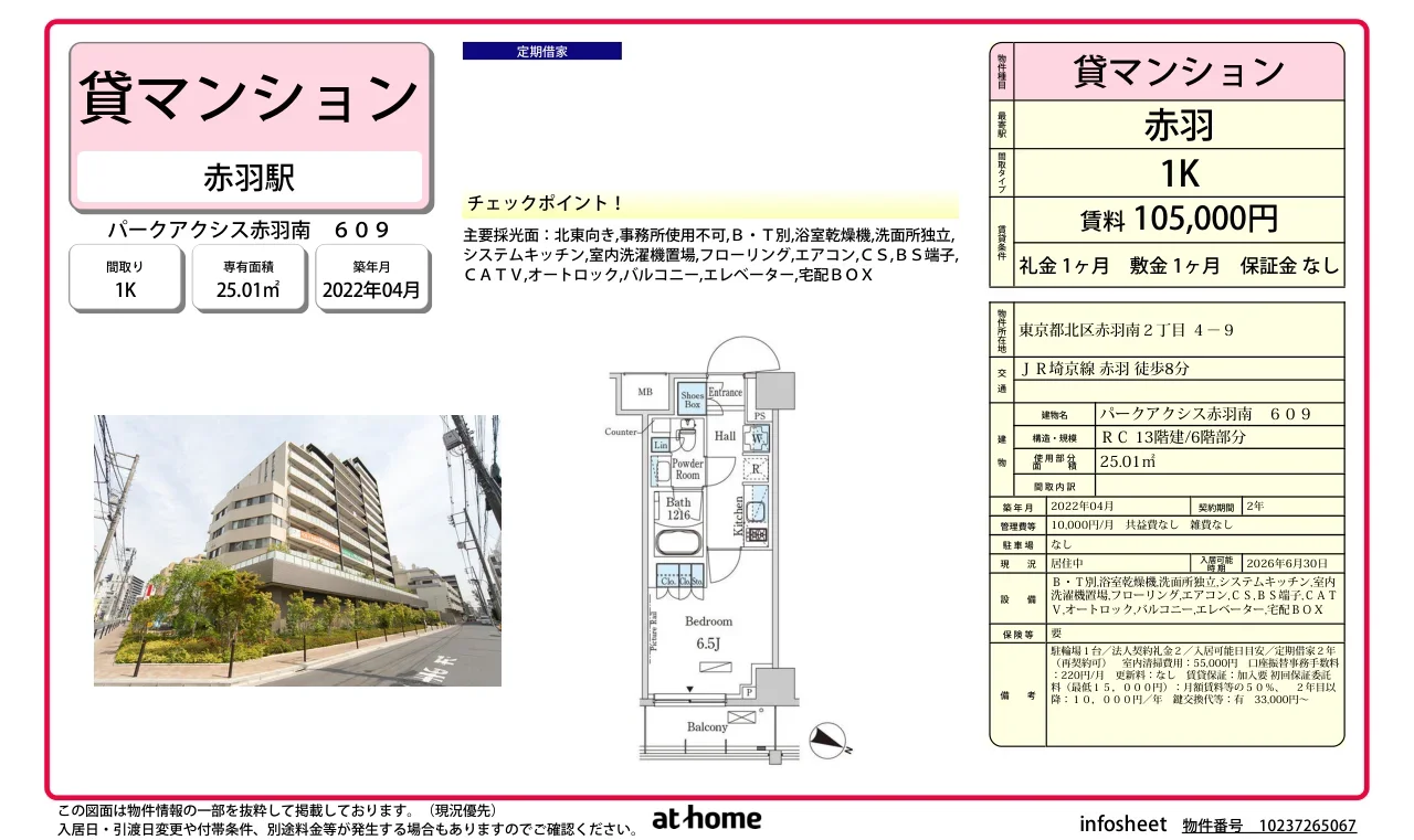 パークアクシス赤羽南 0