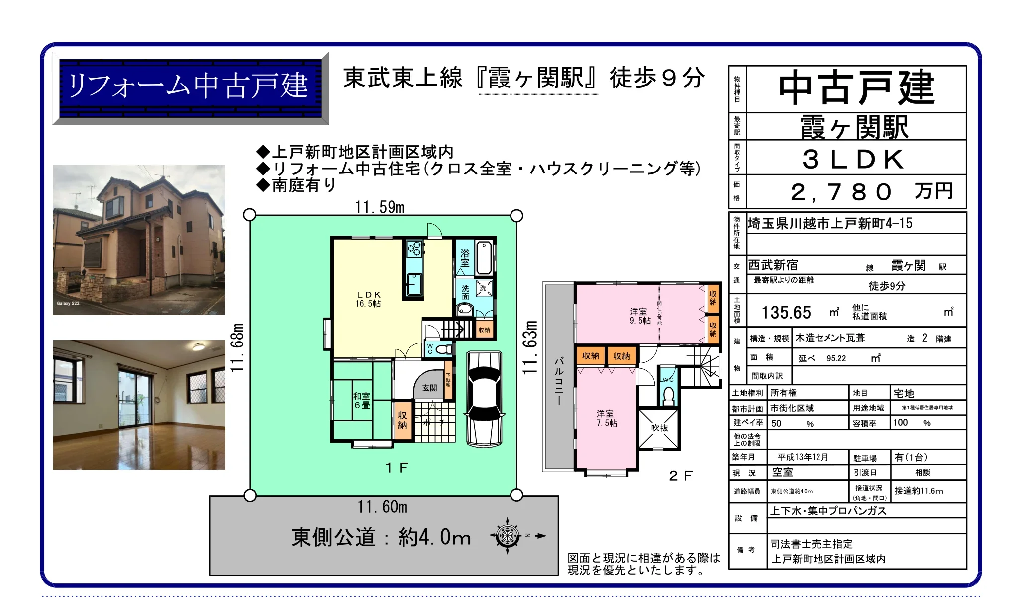 埼玉県川越市上戸新町 中古戸建 0