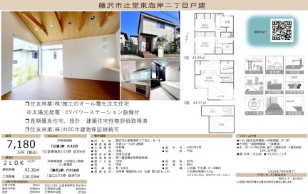 神奈川県藤沢市辻堂東海岸2丁目 一戸建て