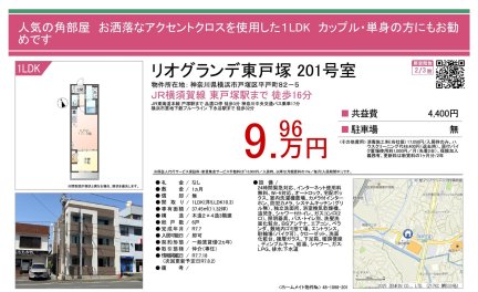 リオグランデ東戸塚　５０Ｂ