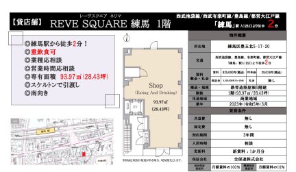 ＲＥＶＥ　ＳＱＵＡＲＥ　練馬