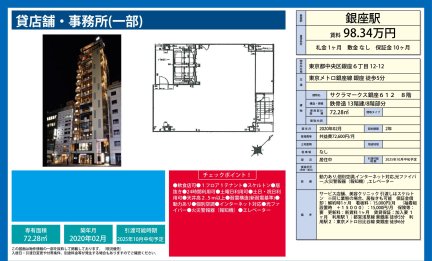 サクラマークス銀座６１２