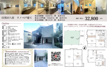 東京都目黒区八雲3丁目 一戸建て
