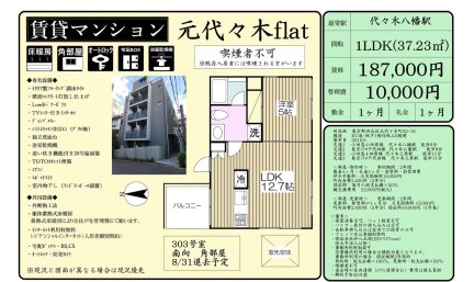 元代々木ｆｌａｔ
