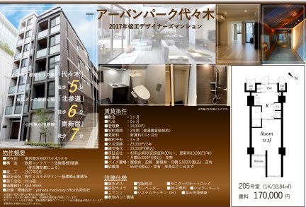 アーバンパーク代々木