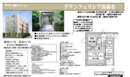 グランフェリシア西麻布