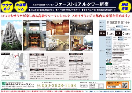 ファーストリアルタワー新宿