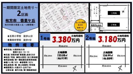大阪府枚方市香里ケ丘8丁目 土地