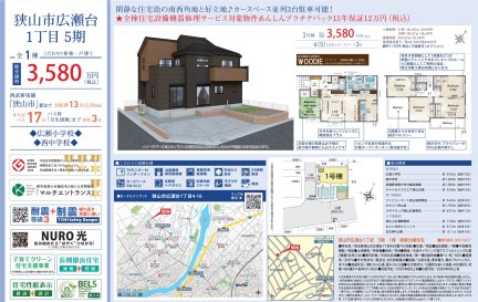 埼玉県狭山市広瀬台1丁目 一戸建て