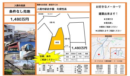 埼玉県入間市高倉1丁目 土地