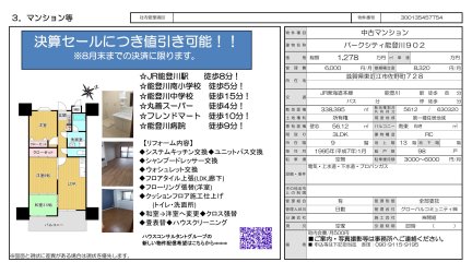 パークシティ能登川【決算セール】