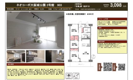 ネオコーポ大阪城公園　２号館　
